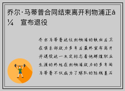 乔尔·马蒂普合同结束离开利物浦正式宣布退役
