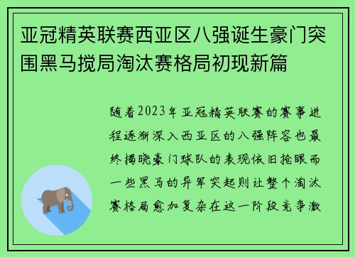 亚冠精英联赛西亚区八强诞生豪门突围黑马搅局淘汰赛格局初现新篇