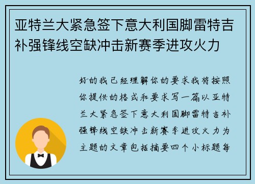 亚特兰大紧急签下意大利国脚雷特吉补强锋线空缺冲击新赛季进攻火力