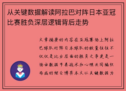 从关键数据解读阿拉巴对阵日本亚冠比赛胜负深层逻辑背后走势