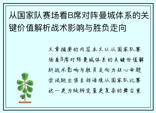 从国家队赛场看B席对阵曼城体系的关键价值解析战术影响与胜负走向