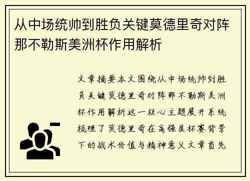 从中场统帅到胜负关键莫德里奇对阵那不勒斯美洲杯作用解析