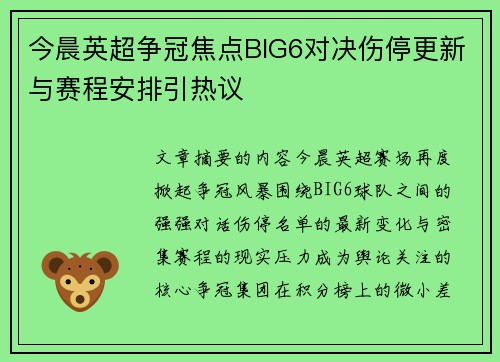 今晨英超争冠焦点BIG6对决伤停更新与赛程安排引热议