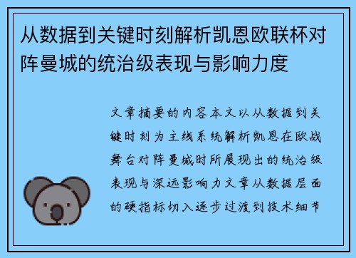 从数据到关键时刻解析凯恩欧联杯对阵曼城的统治级表现与影响力度