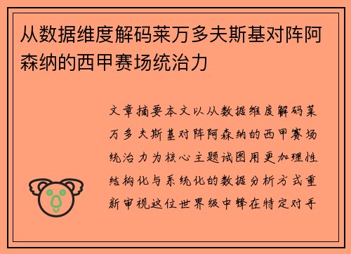 从数据维度解码莱万多夫斯基对阵阿森纳的西甲赛场统治力
