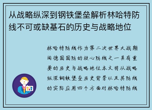 从战略纵深到钢铁堡垒解析林哈特防线不可或缺基石的历史与战略地位