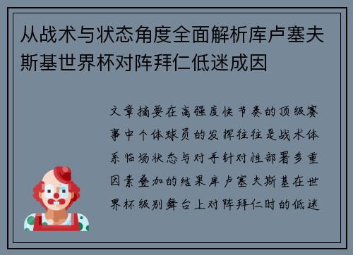 从战术与状态角度全面解析库卢塞夫斯基世界杯对阵拜仁低迷成因