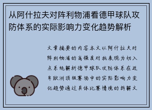 从阿什拉夫对阵利物浦看德甲球队攻防体系的实际影响力变化趋势解析