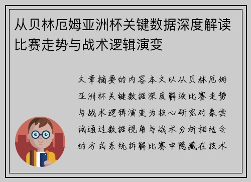 从贝林厄姆亚洲杯关键数据深度解读比赛走势与战术逻辑演变