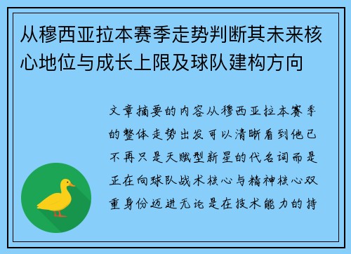 从穆西亚拉本赛季走势判断其未来核心地位与成长上限及球队建构方向