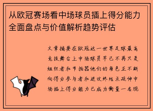 从欧冠赛场看中场球员插上得分能力全面盘点与价值解析趋势评估