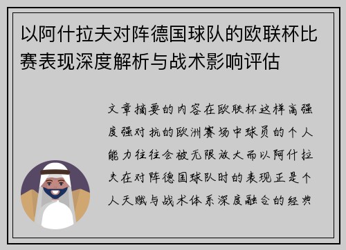以阿什拉夫对阵德国球队的欧联杯比赛表现深度解析与战术影响评估