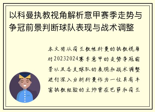 以科曼执教视角解析意甲赛季走势与争冠前景判断球队表现与战术调整