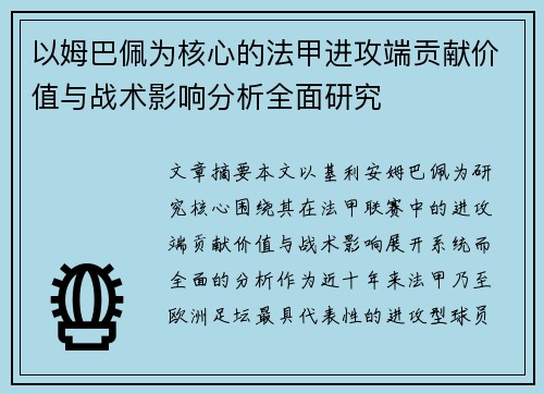 以姆巴佩为核心的法甲进攻端贡献价值与战术影响分析全面研究