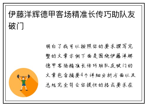 伊藤洋辉德甲客场精准长传巧助队友破门