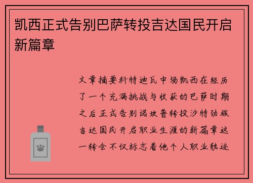 凯西正式告别巴萨转投吉达国民开启新篇章