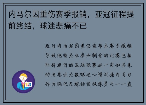 内马尔因重伤赛季报销，亚冠征程提前终结，球迷悲痛不已
