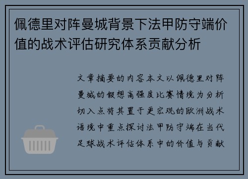 佩德里对阵曼城背景下法甲防守端价值的战术评估研究体系贡献分析