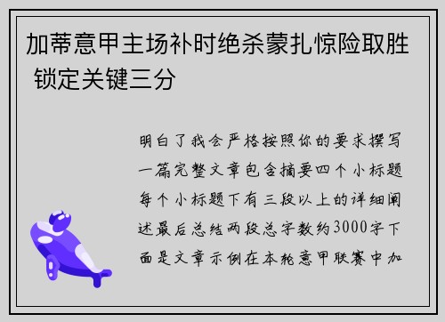加蒂意甲主场补时绝杀蒙扎惊险取胜 锁定关键三分