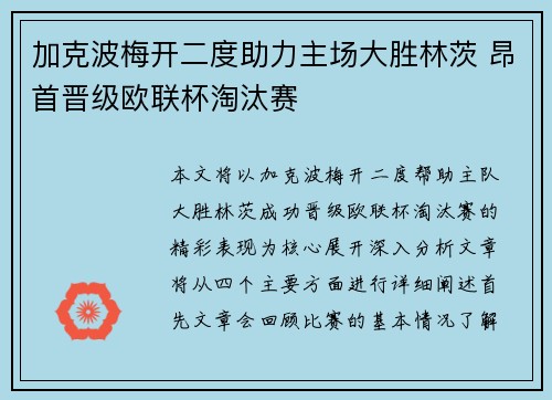 加克波梅开二度助力主场大胜林茨 昂首晋级欧联杯淘汰赛