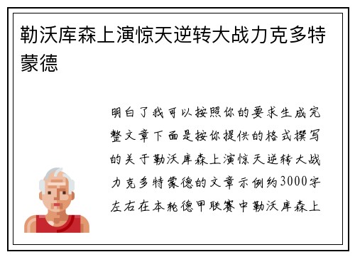 勒沃库森上演惊天逆转大战力克多特蒙德