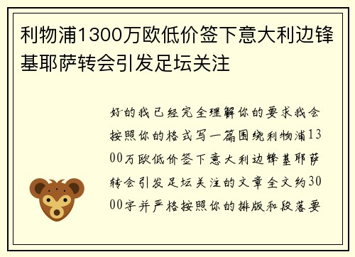 利物浦1300万欧低价签下意大利边锋基耶萨转会引发足坛关注