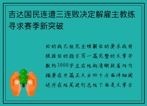 吉达国民连遭三连败决定解雇主教练寻求赛季新突破