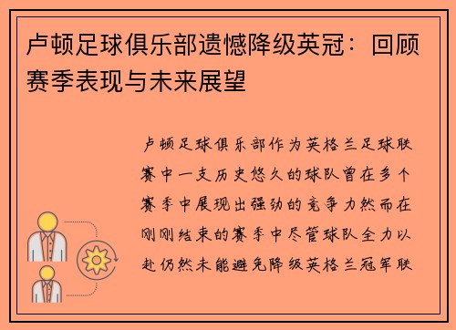 卢顿足球俱乐部遗憾降级英冠：回顾赛季表现与未来展望