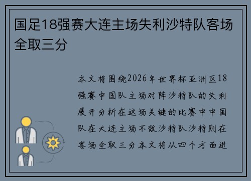 国足18强赛大连主场失利沙特队客场全取三分