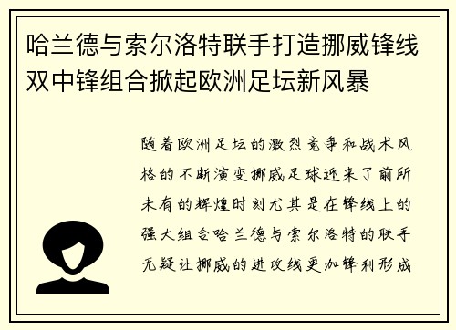 哈兰德与索尔洛特联手打造挪威锋线双中锋组合掀起欧洲足坛新风暴