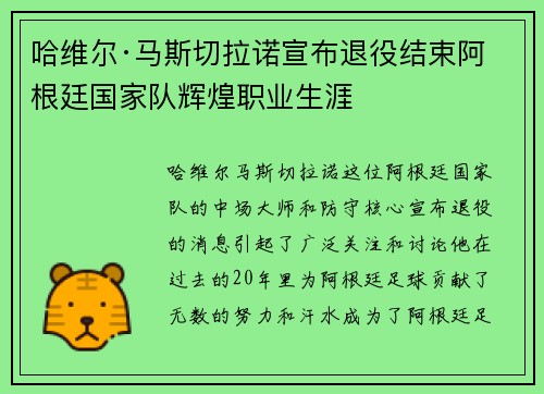 哈维尔·马斯切拉诺宣布退役结束阿根廷国家队辉煌职业生涯