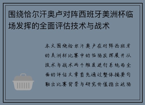 围绕恰尔汗奥卢对阵西班牙美洲杯临场发挥的全面评估技术与战术