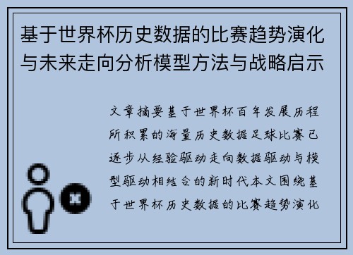 基于世界杯历史数据的比赛趋势演化与未来走向分析模型方法与战略启示