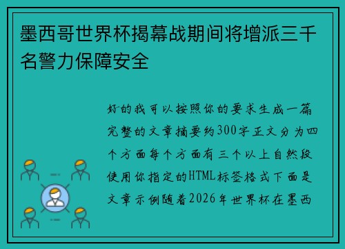 墨西哥世界杯揭幕战期间将增派三千名警力保障安全