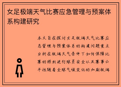 女足极端天气比赛应急管理与预案体系构建研究