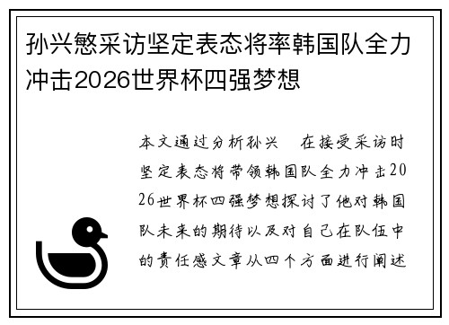 孙兴慜采访坚定表态将率韩国队全力冲击2026世界杯四强梦想