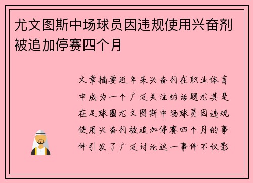 尤文图斯中场球员因违规使用兴奋剂被追加停赛四个月
