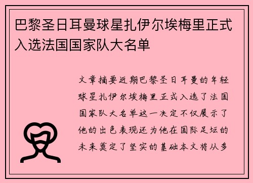 巴黎圣日耳曼球星扎伊尔埃梅里正式入选法国国家队大名单