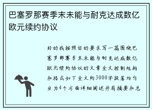 巴塞罗那赛季末未能与耐克达成数亿欧元续约协议