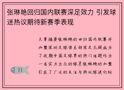 张琳艳回归国内联赛深足效力 引发球迷热议期待新赛季表现