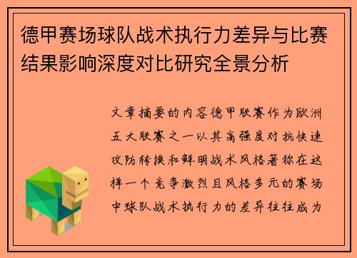 德甲赛场球队战术执行力差异与比赛结果影响深度对比研究全景分析