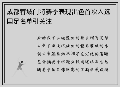 成都蓉城门将赛季表现出色首次入选国足名单引关注