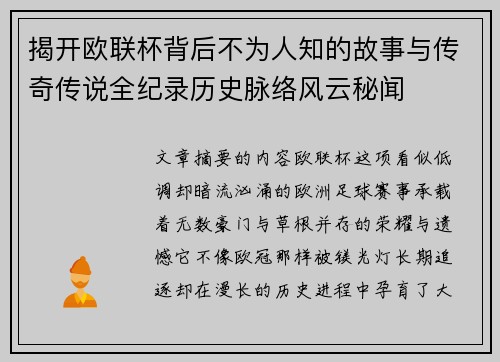 揭开欧联杯背后不为人知的故事与传奇传说全纪录历史脉络风云秘闻