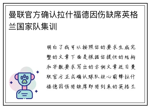 曼联官方确认拉什福德因伤缺席英格兰国家队集训