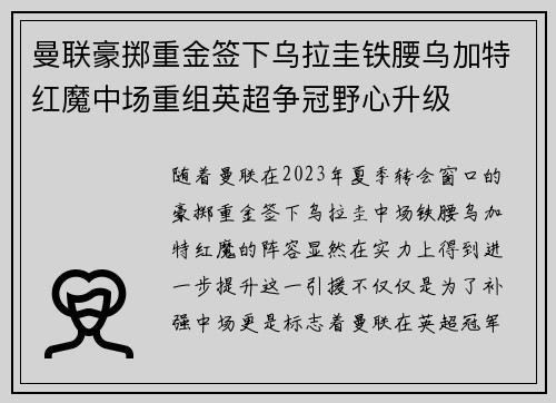曼联豪掷重金签下乌拉圭铁腰乌加特红魔中场重组英超争冠野心升级
