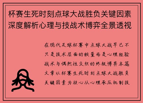 杯赛生死时刻点球大战胜负关键因素深度解析心理与技战术博弈全景透视