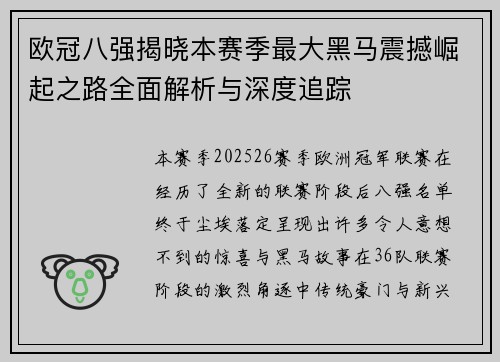 欧冠八强揭晓本赛季最大黑马震撼崛起之路全面解析与深度追踪