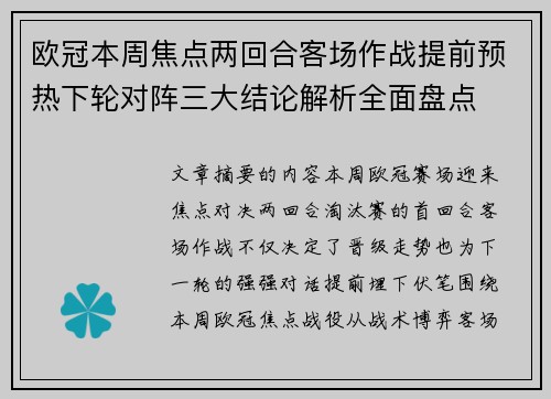 欧冠本周焦点两回合客场作战提前预热下轮对阵三大结论解析全面盘点