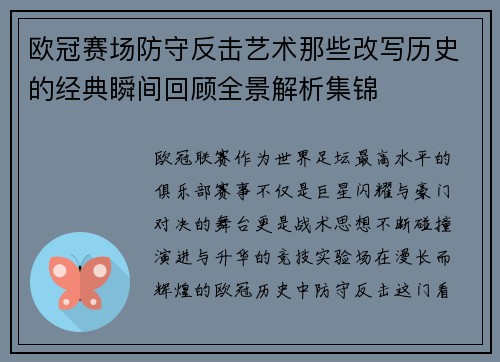 欧冠赛场防守反击艺术那些改写历史的经典瞬间回顾全景解析集锦