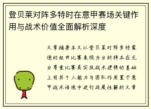 登贝莱对阵多特时在意甲赛场关键作用与战术价值全面解析深度